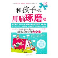 和孩子一起用脑琢磨吧:脑筋急转弯大全集