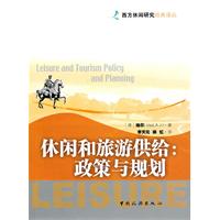 休闲和旅游供给-政策与规划