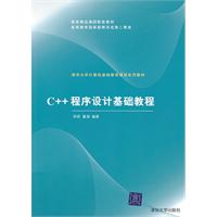 C++程序设计基础教程
