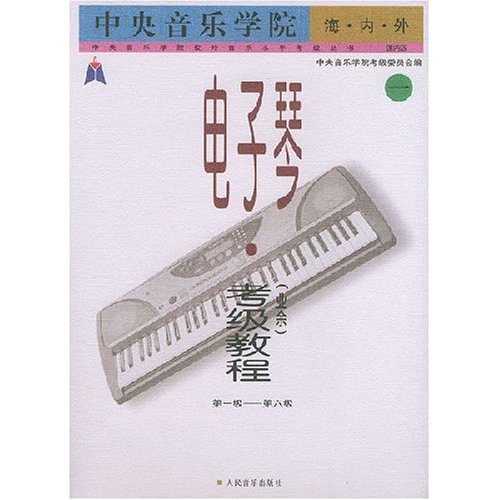 中央音乐学院海内外电子琴(业余)考级教程.1，第1-6级