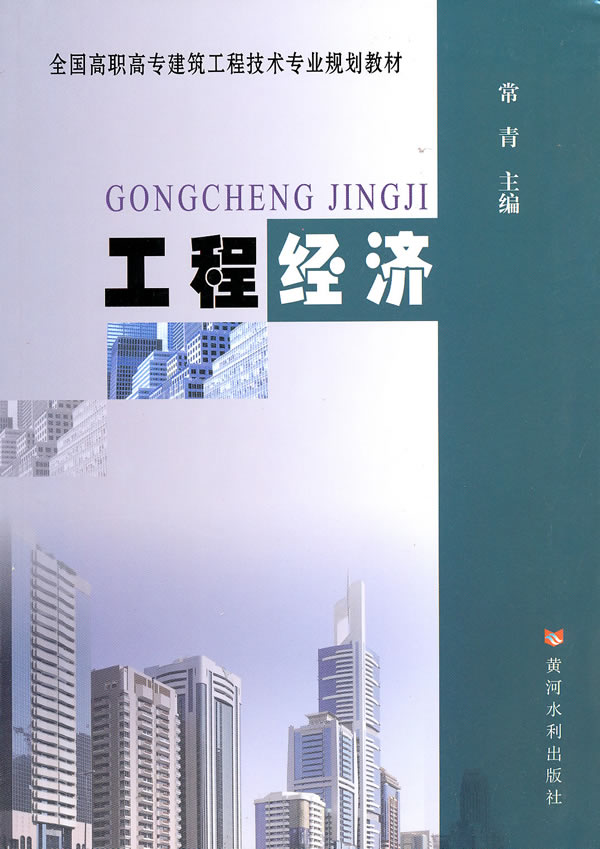 工程经济
