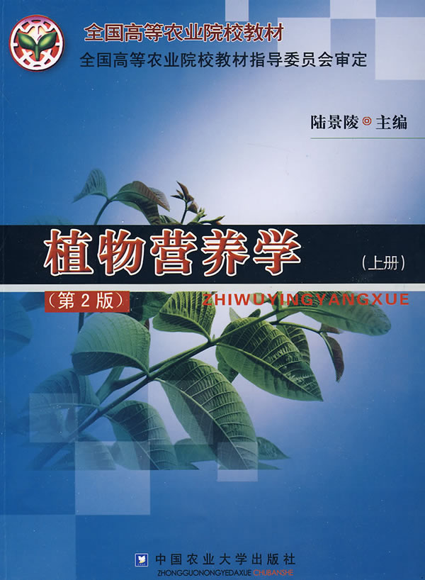 植物营养学-(上册)-(第2版)图片