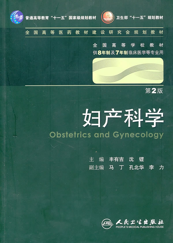 妇产科学-第2版-供8年制及7年制临床医学等专业用-含光盘