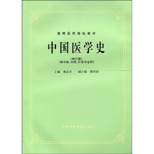 中国医学史(供中医、中药、针灸专业用)(修订版)