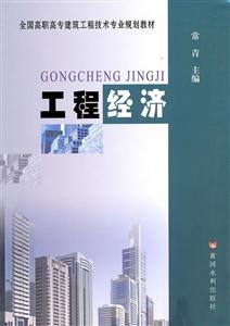 工程经济