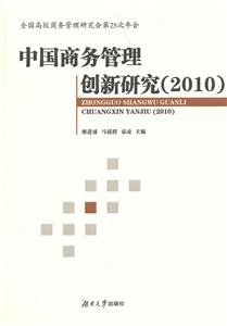 010-中国商务管理创新研究"