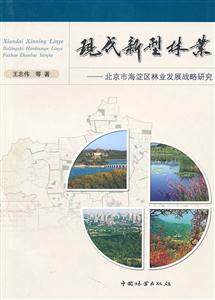 现代新型林业-北京市海淀区林业发展战备研究