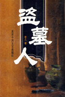 盗墓人