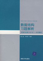 数据结构习题解析(用面向对象方法与C++语言描述)