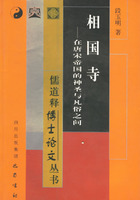 相国寺(在唐宋帝国的神圣与凡俗之间)