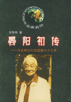 晏阳初传-为全球乡村改造奋斗六十年