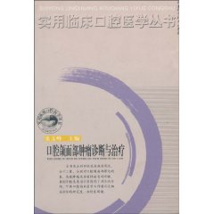 口腔颌面部肿瘤诊断与治疗