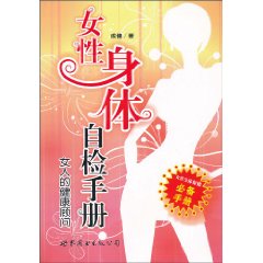 女性身体自检手册-女人的健康顾问