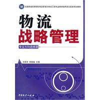 物流战略管理