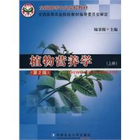 植物营养学-(上册)-(第2版)\/陆景陵 主编 著\/农业大学