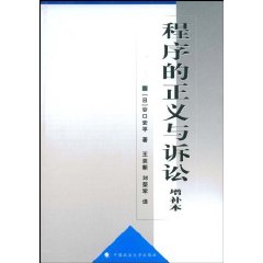 程序的正义与诉讼