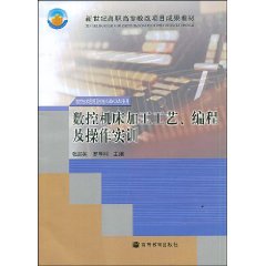 数控机床加工工艺、编程及操作实训