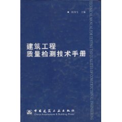 建筑工程质量检测技术手册