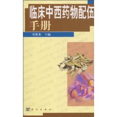 临床中西药物配伍手册