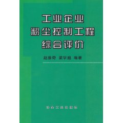 工业企业粉尘控制工程综合评价