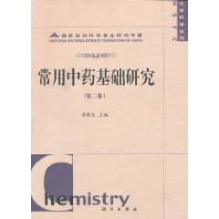 常用中药基础研究。第二卷
