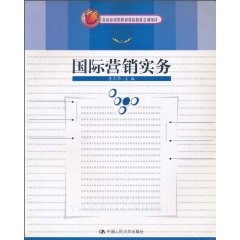 国际营销实务