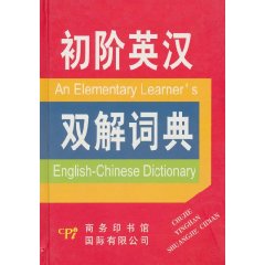 初阶英汉双解词典