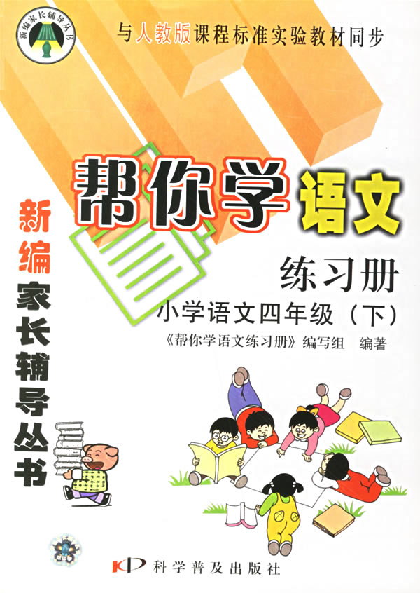 帮你学语文练习册:小学语文四年级(下(人教版)