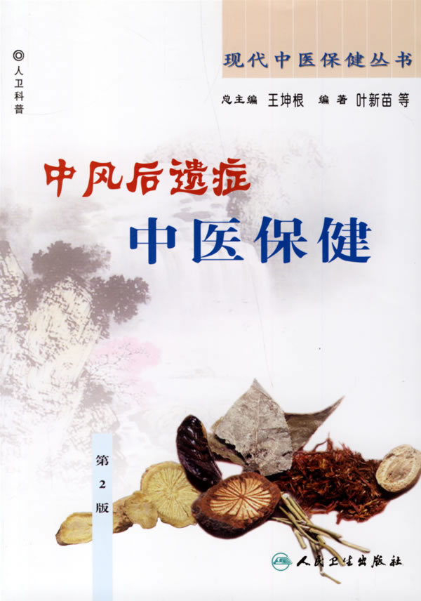 中风后遗症中医保健-(第2版)