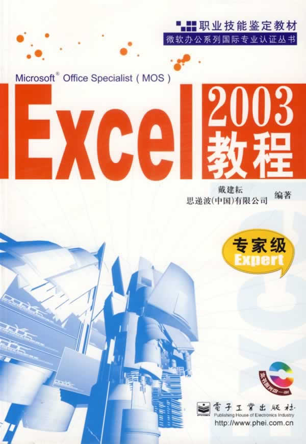 Excel 2003教程-(专家级)(含光盘1张)