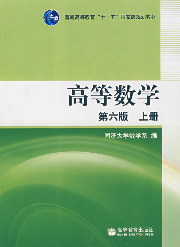 高等数学(第6版)(上册)(配防伪标)