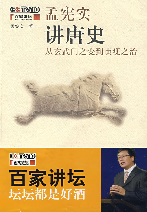 百家讲坛-孟宪实讲唐史