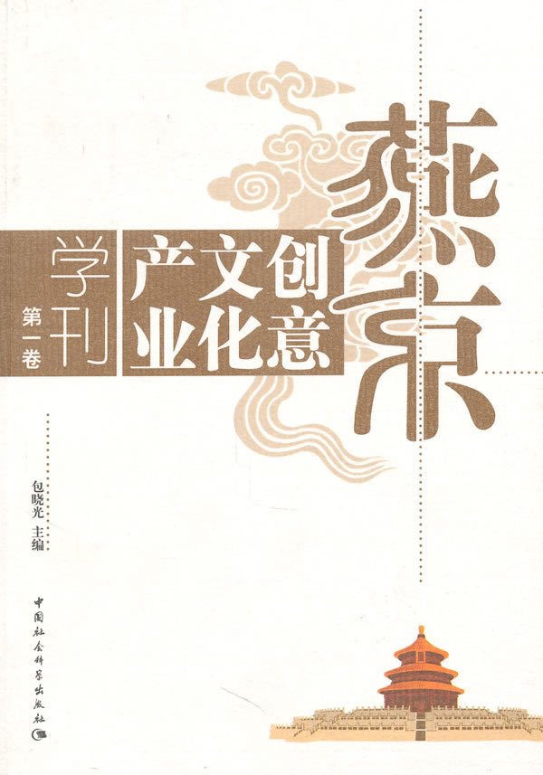 燕京创意文化产业学刊-第一卷