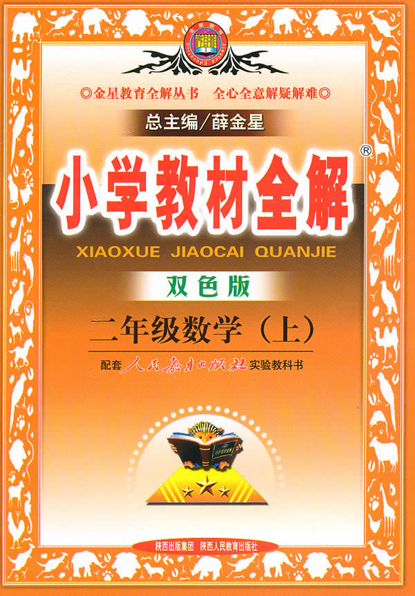 二年级数学(上)-配套人民教育出版社实验教科书-小学教材全解-双色版