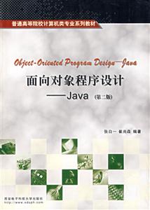 面向对象程序设计：Java