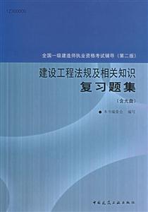(一级建筑师)建设工程法规及相关知识复习题