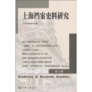 上海档案史料研究:第八辑