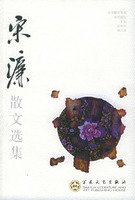 百花散文书系古代部分－宋濂散文选集