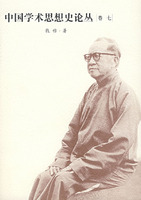 中国学术思想史论丛.7