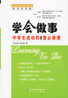 学会做事:中学生成功的8堂必修课