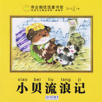 小贝流浪记-帝企鹅优选童书馆