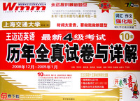 王迈迈英语大学英语四级考试最新12套历年全真试卷与详解:2006年12月-2002年6月(附光盘)