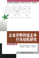 企业并购利益主体行为动机研究