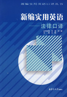 新编实用英语:法律口译