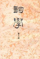 词学第12辑