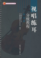 视唱练耳分级教程：第四级