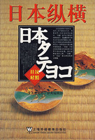 日本纵横-日汉对照