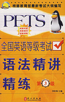 全国英语等级考试语法精讲精练-第3级
