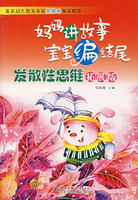 妈妈讲故事宝宝编结尾发散性思维拓展版