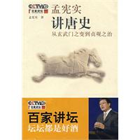 百家讲坛－孟宪实讲唐史